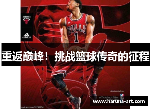 重返巅峰！挑战篮球传奇的征程