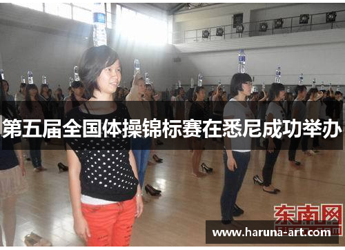 第五届全国体操锦标赛在悉尼成功举办