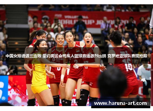 中国女排遭遇三连败 里约奥运会残疾人篮球赛场激烈比拼 克罗地亚球队表现抢眼