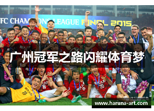 广州冠军之路闪耀体育梦