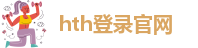hth登录官网官方网站